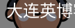 大连英博客户端下载